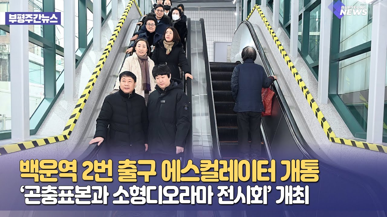 백운역 2번 출구에 에스컬레이터 생겼어요👍ㅣ부평NEWS 2회