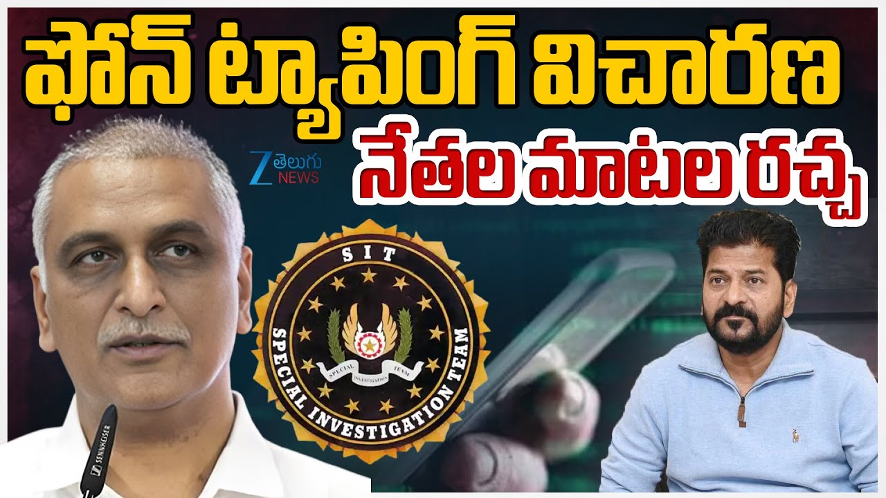 SIT Investigation To Harish Rao | Phone Tapping Case | KCR | KTR | CM Revanth |ZEE Telugu News