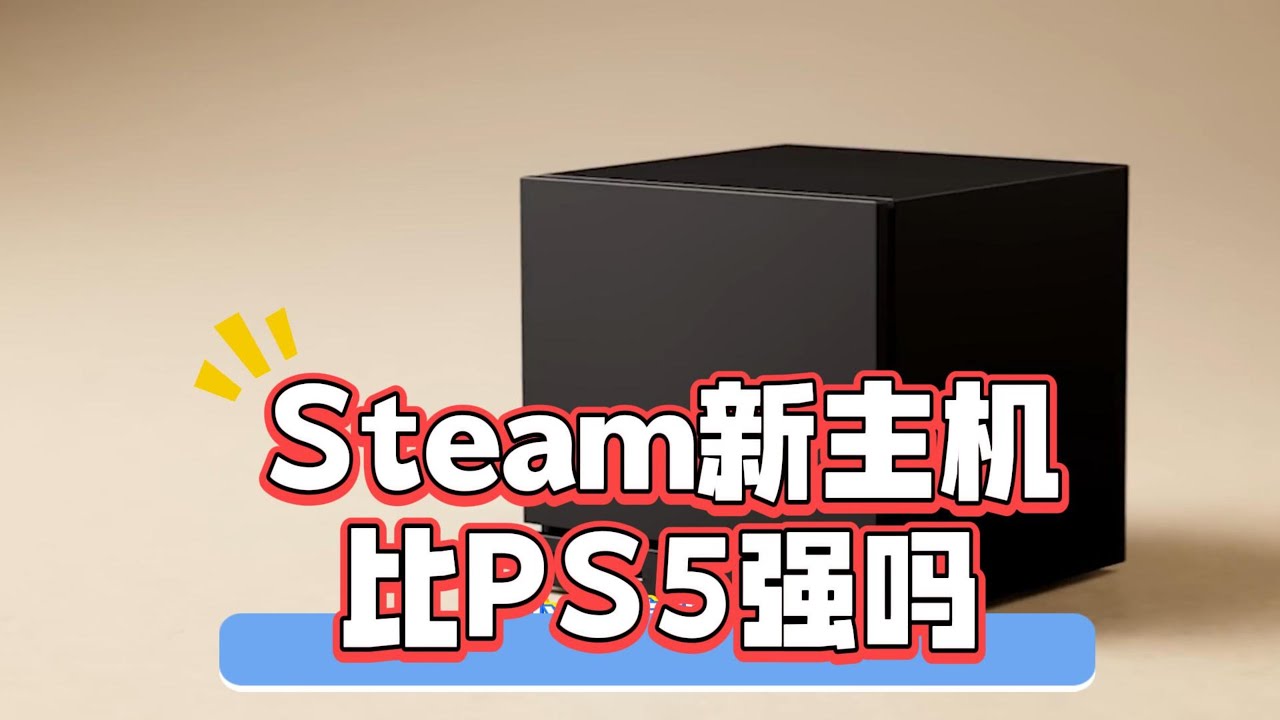Steam新主机怎么样？比PS5强吗？多少钱值得买？