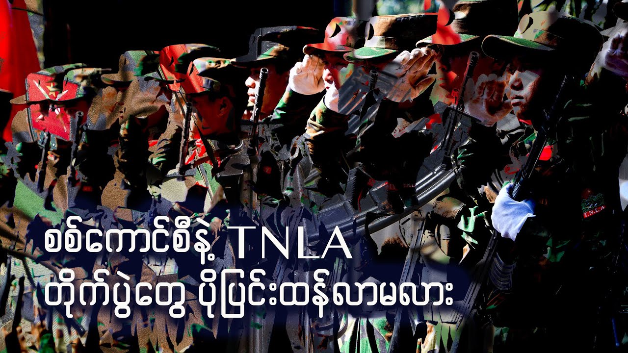 စစ်ကောင်စီနဲ့ TNLA တိုက်ပွဲတွေ ပိုပြင်းထန်လာမလား