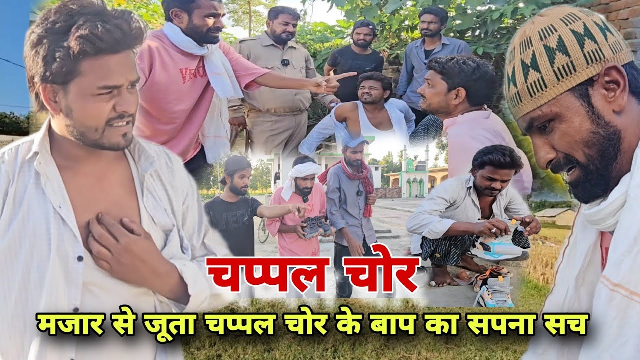 जूता चप्पल चोर ||Juta Chappal Chor || बाप का सपना साकार Imran Sabbu Ke Comedy ||देशी अवधी कॉमेडी