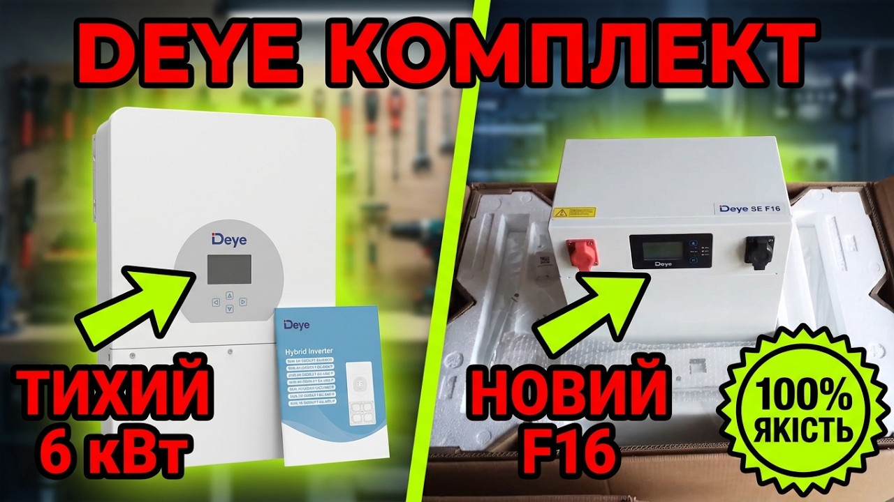 Новий літак F16 від Deye! Розпаковуєм і підключаєм нову батарейку до тихого 6 кВт інвертора Deye.
