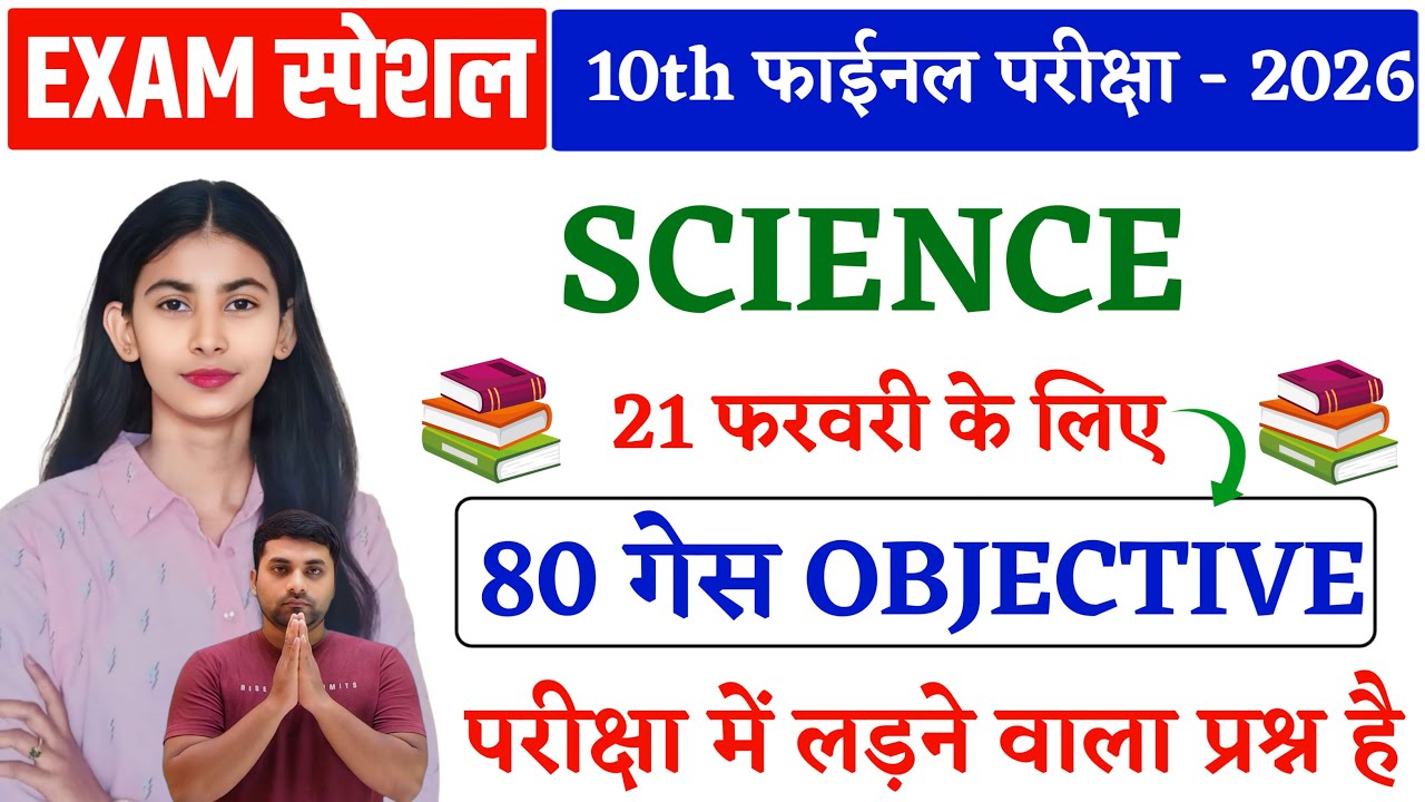 Class 10 Science Viral Question Bihar Board || Class 10th Science Viral Objective Question 2026