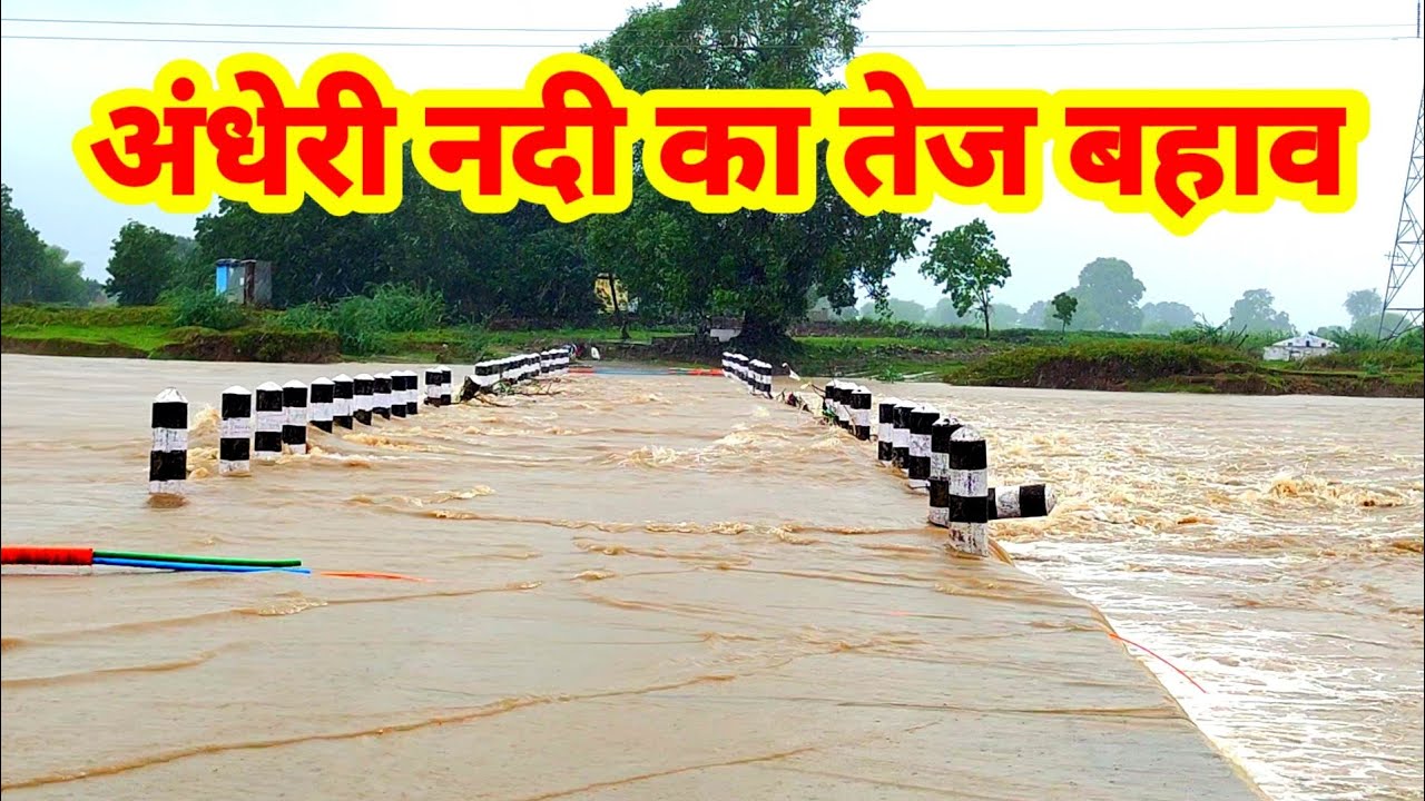 अंधेरी नदी उफान पर पुलिया के ऊपर अन्डेरी नदी Andheri Nadi River Kawai salpura rinjhya bamori ghanta