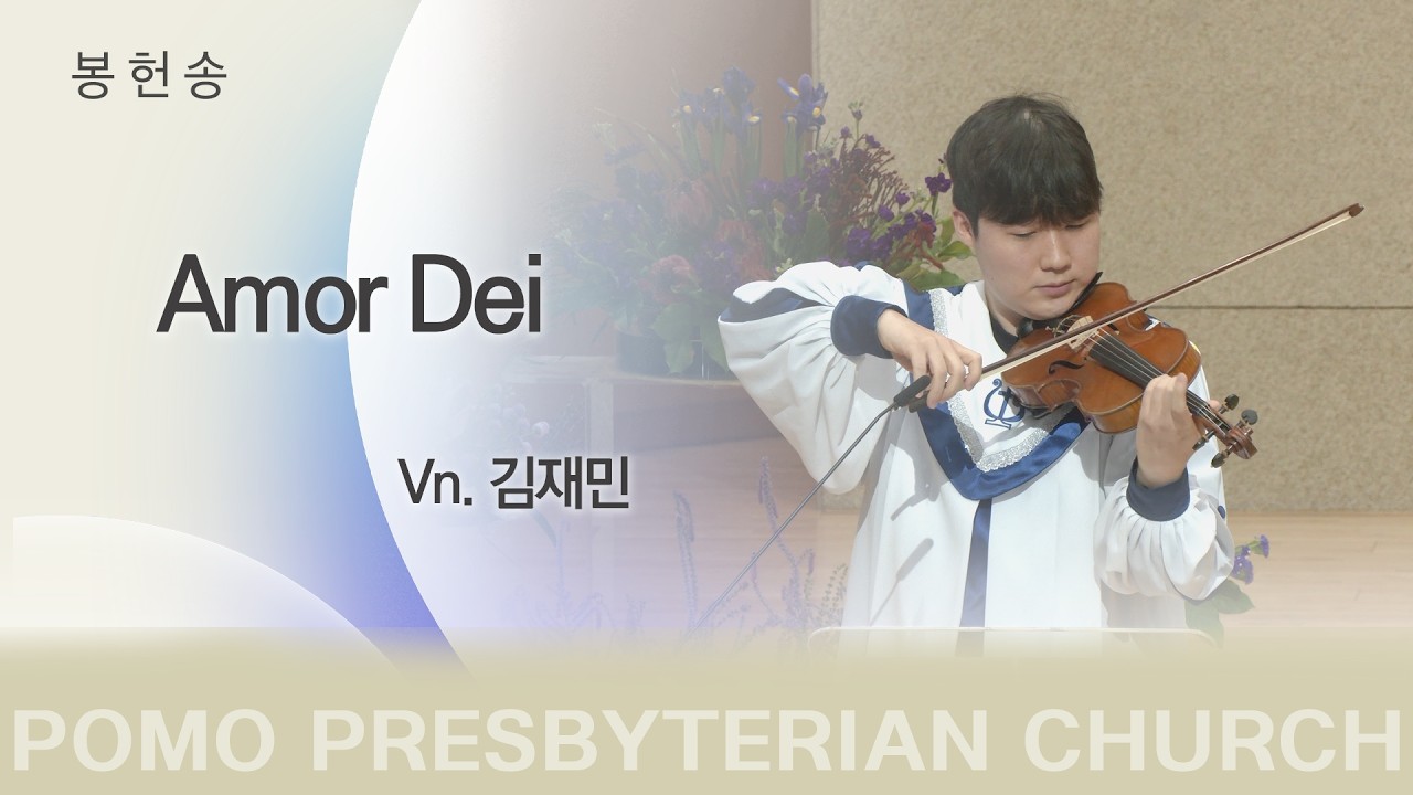 범어교회 Vn.김재민 - Amor Dei