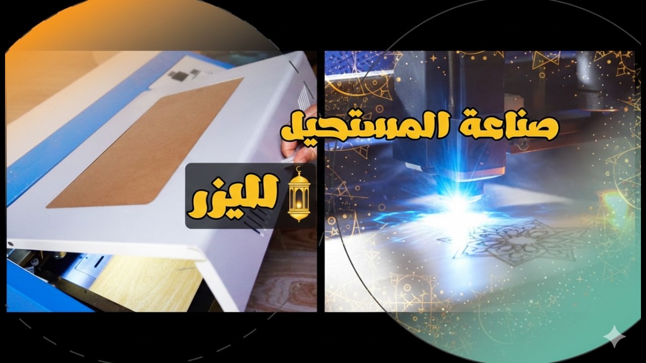 تحويل الخشب إلى تحف رمضانية.. سحر الليزر!