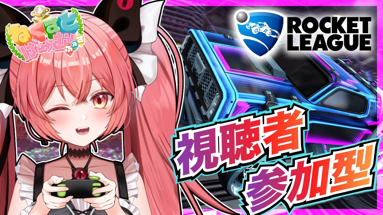 【#ロケットリーグ 】ロケリ初心者🔰視聴者参加型！大会練習に付き合ってくれえええい【華鉈イオ/StellArt.】#新人vtuber