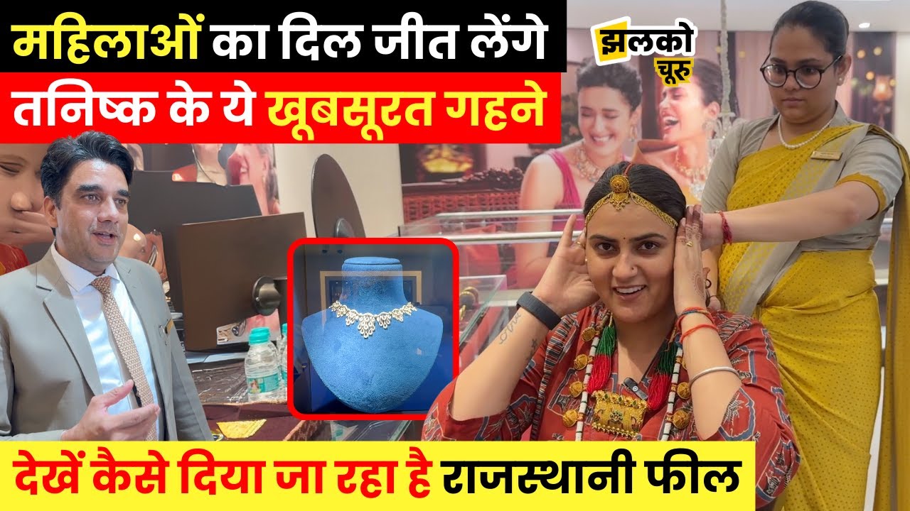 Tata समूह के Tanishq Showroom में क्या आम आदमी खरीद सकते हैं गहने?, video में खुले राज!