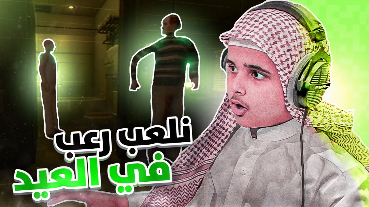 رعب في العيد !