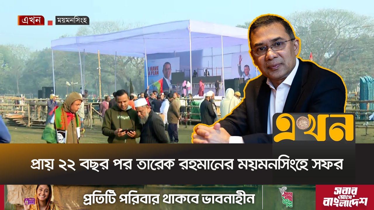 আজ ময়মনসিংহে বিএনপির জনসভায় যোগ দেবেন দলের চেয়ারম্যান তারেক রহমান | Tarique Rahman | Ekhon TV
