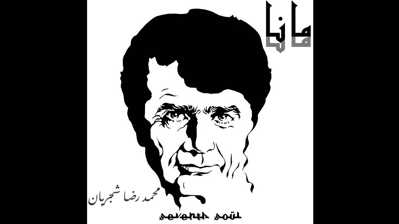 AZAL - MohammadReza Shajarian - Seventh Soul - [REMIX]