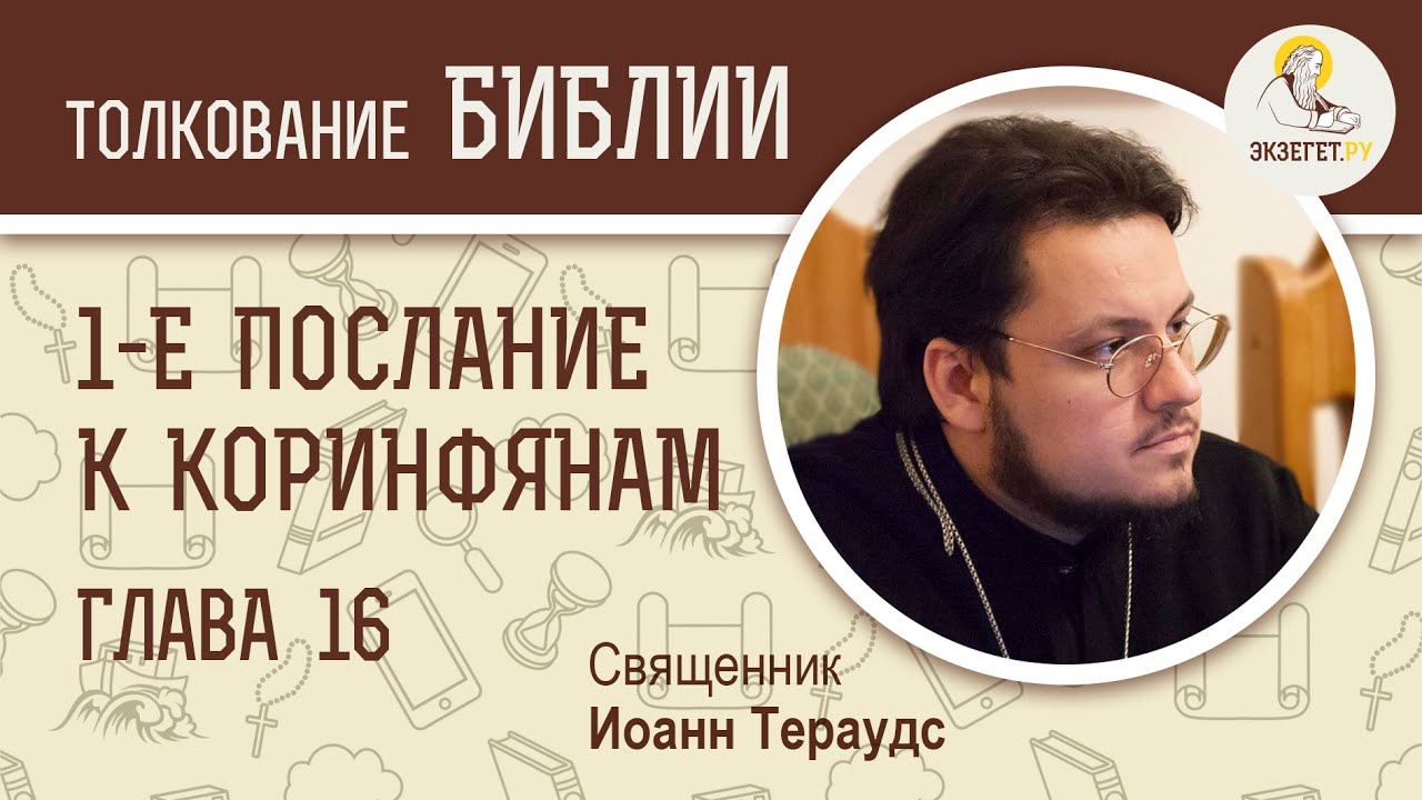 1-е Послание к Коринфянам. Глава 16. Священник Иоанн Тераудс