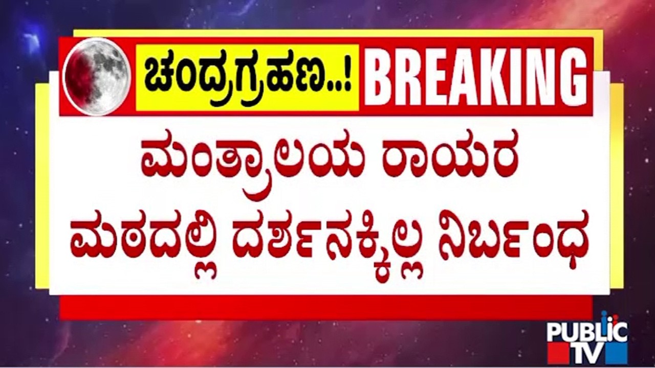 ಮಂತ್ರಾಲಯ ರಾಯರ ಮಠದಲ್ಲಿ ದರ್ಶನಕ್ಕಿಲ್ಲ ನಿರ್ಬಂಧ | Lunar Eclipse | Public Tv