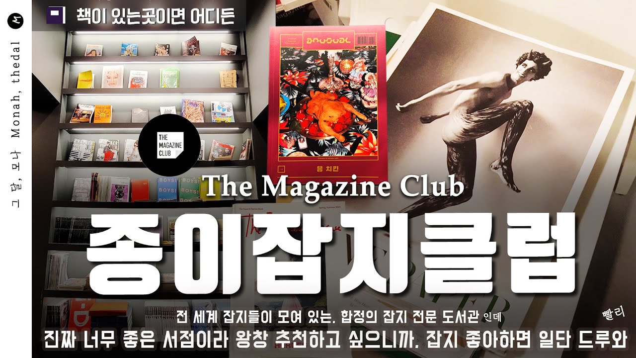 전국에 단 하나뿐인 잡지 전문 서점ㅣ종이잡지클럽 The Magazine Clubㅣ 그달 모나 Monah_thedal