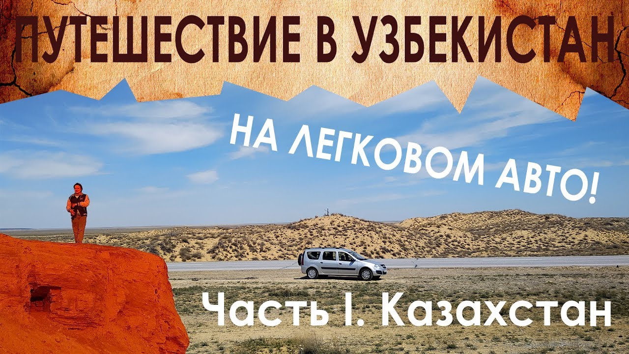 В Узбекистан на машине. Часть 1. Казахстан (Пески Кызылкума, 