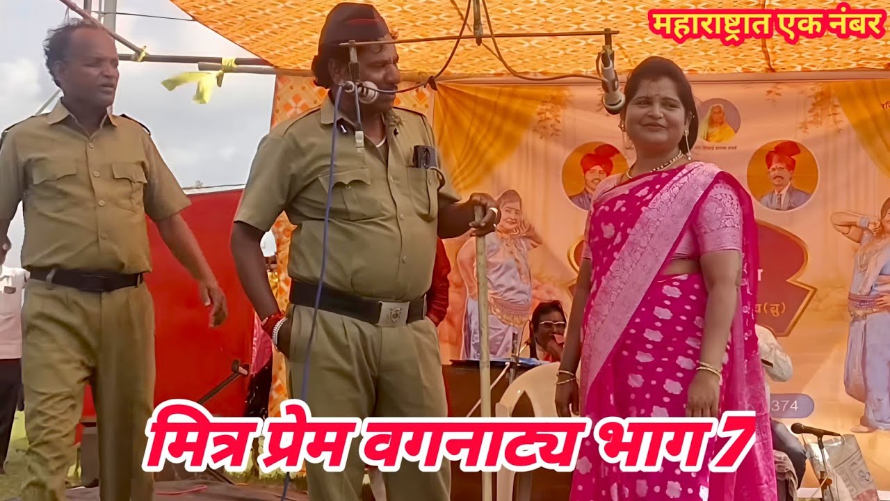 मित्र प्रेम वगनाट्य भाग 7