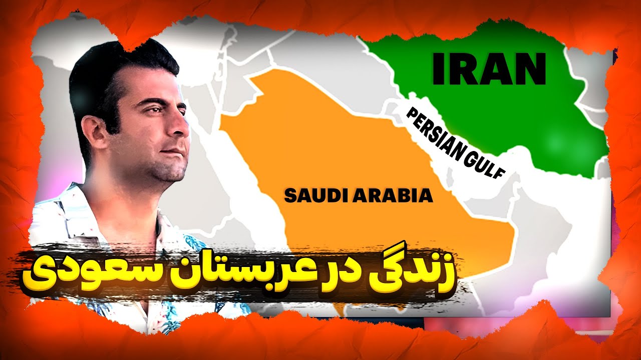 وضعیت زندگی در ریاض عربستان و مقایسه با تهران