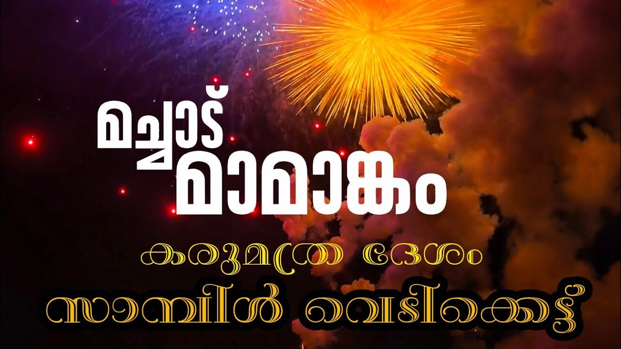 മച്ചാട് മാമാങ്കം... കരുമത്ര ദേശം സാമ്പിൾ വെടിക്കെട്ട്...❤️✨🎆