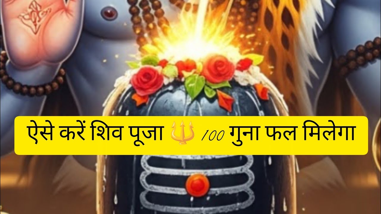 शिव महापुराण के अनुसार शिव जी का पूजन कैसे करें? सही विधि जानकर मिलेगा 100 गुना फल।