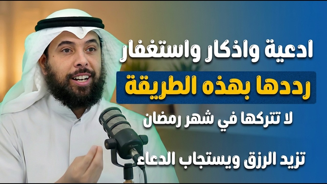 ادعية واذكار واستغفار رددها بهذه الطريقة لا تتركها في شهر رمضان تزيد الرزق ويستجاب الدعاء..
