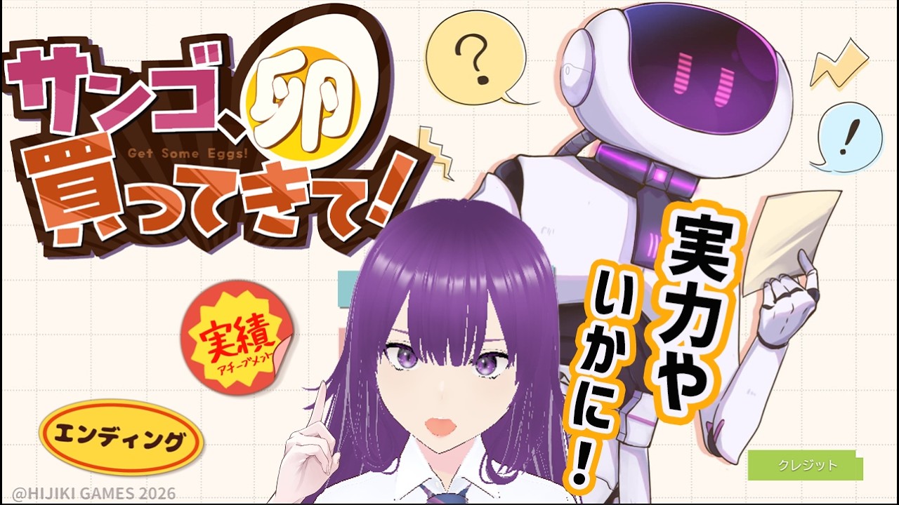 【３号、卵買ってきて！】ウチ、ロボットよりもポンコツや
