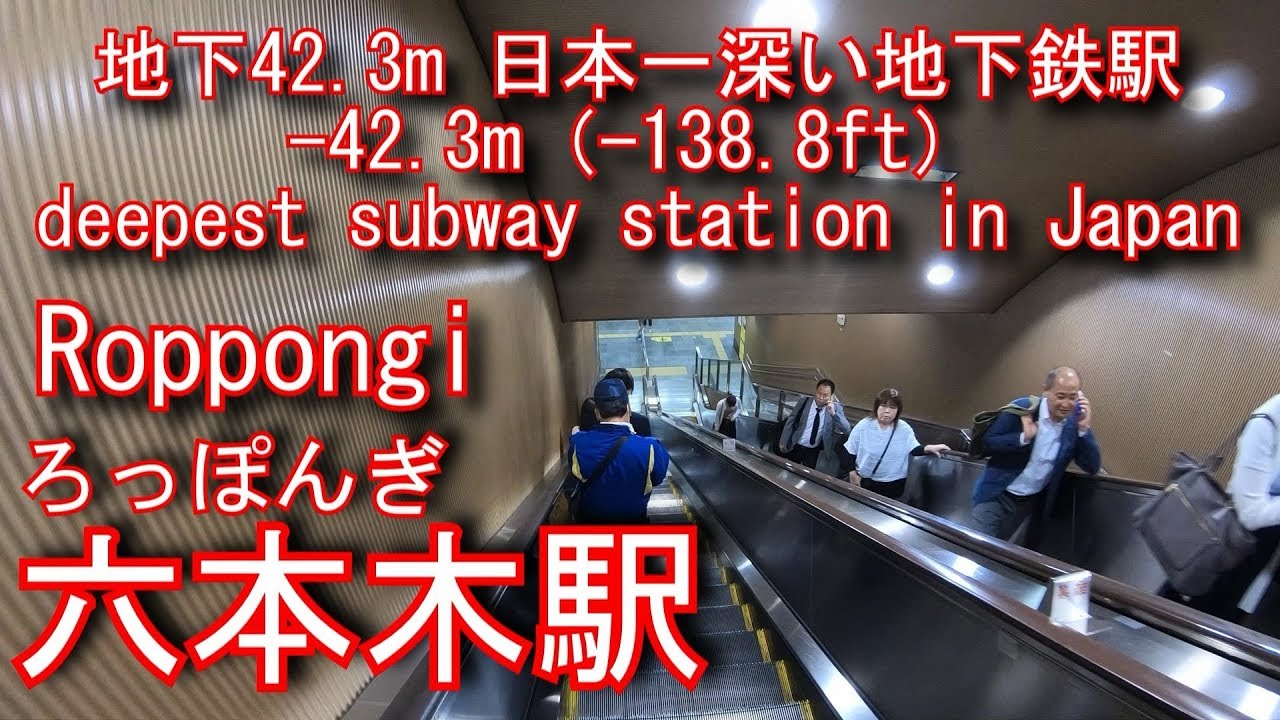 【日本一深い地下鉄駅】都営大江戸線　六本木駅に潜ってみた Roppongi Station. Toei Oedo Line