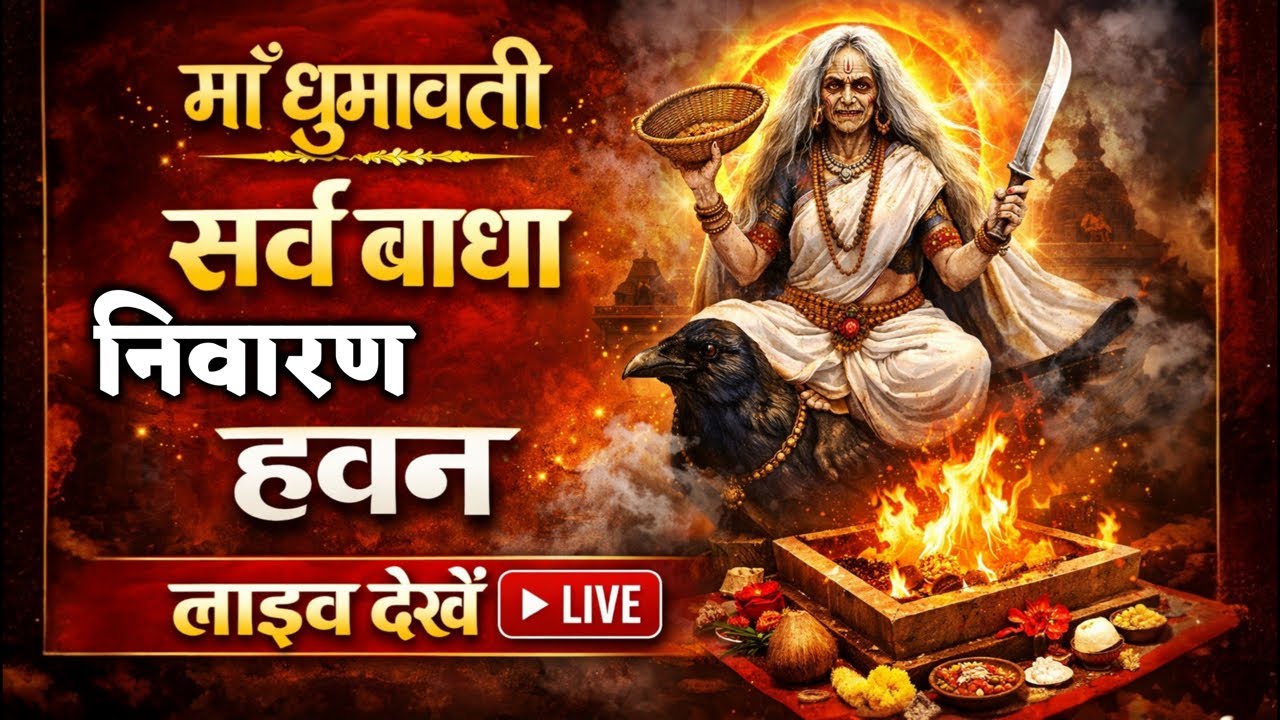 माँ धूमावती सर्व बाधा निवारण हवन Live 📍