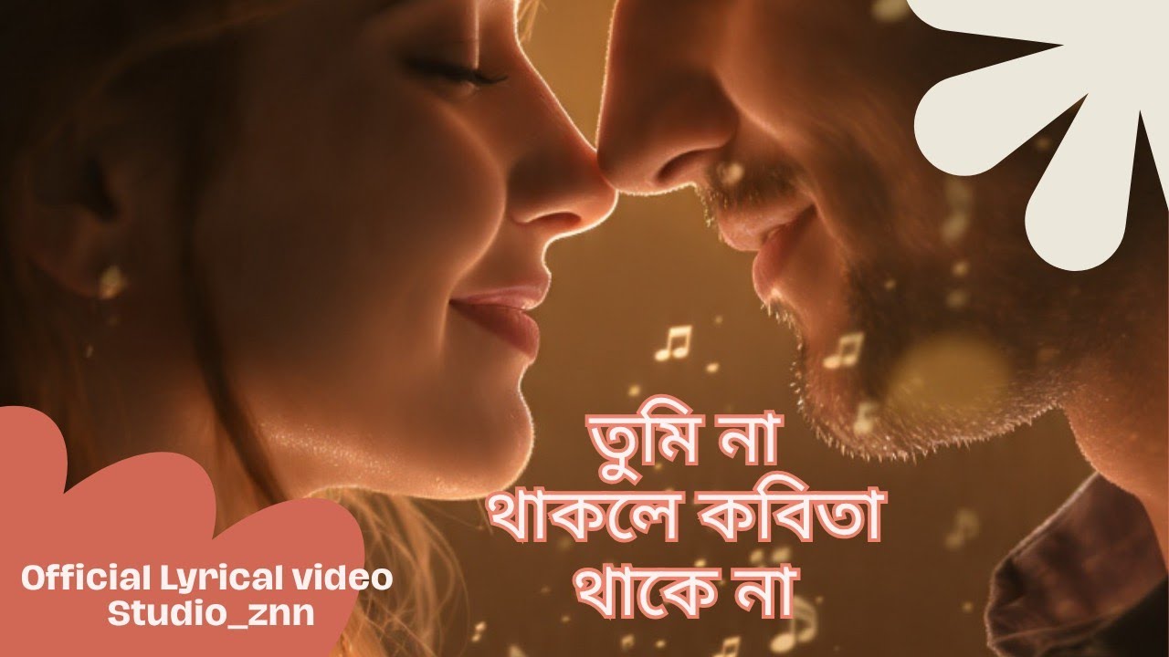 তুমি না থাকলে কবিতা থাকে না – Official Lyrical Video| Studio_ZNN
