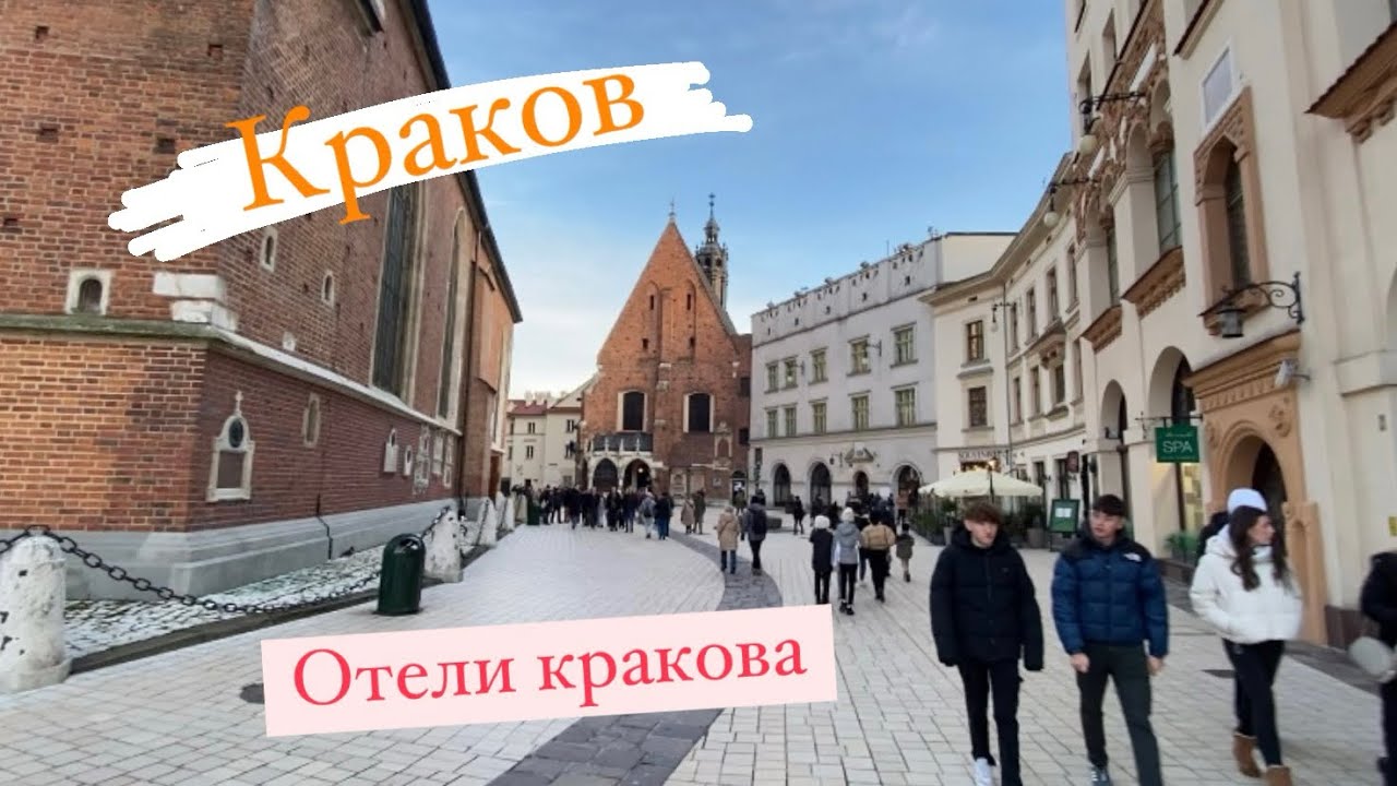 Переезд В Краков. Отели кракова.