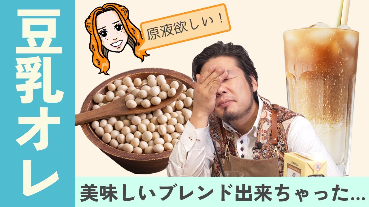 おうちカフェ【無調整ソイミルク】に合うコーヒーをブレンドする【豆乳オレ】