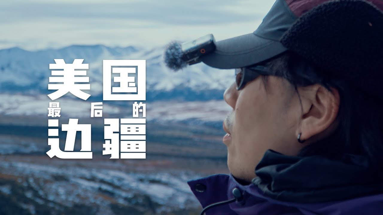 后劲太大 | 勇闯美国最后的边疆！（下集）
