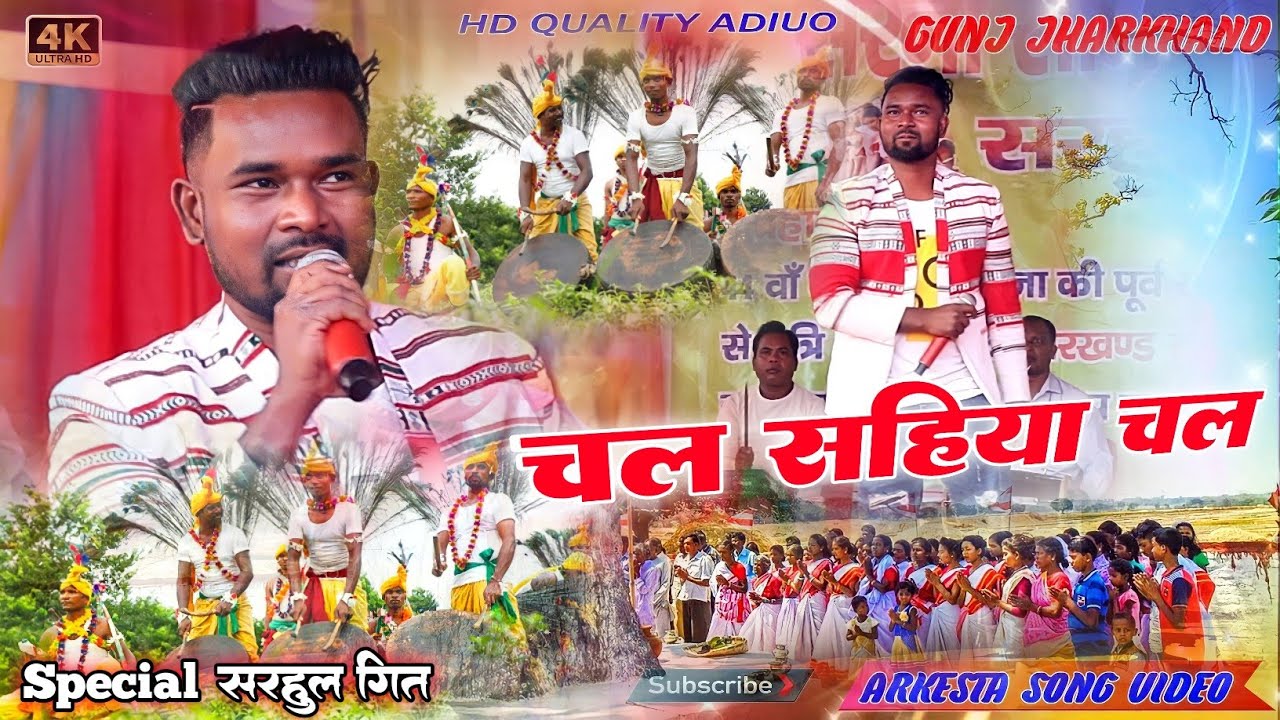 Special सरहुल गित || Singer Nitesh kachhap【 चल सहिया चल 】Kanke Live Program video ||