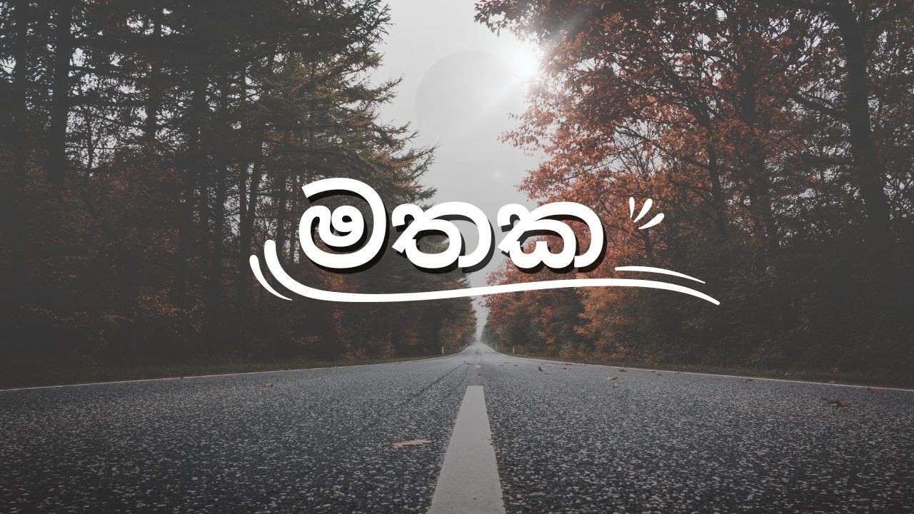 Mathaka (මතක)