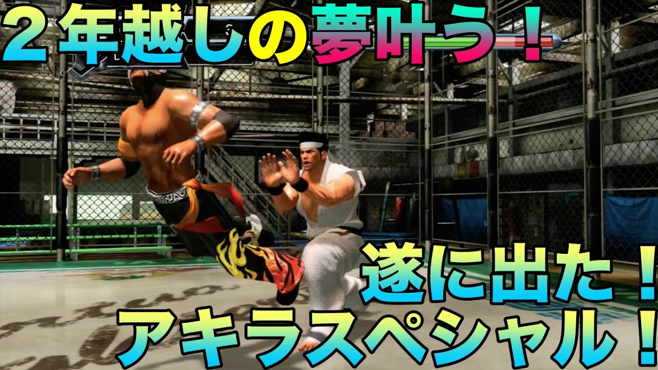 【２年越しの夢叶う！】『遂に出た！アキラスペシャル！」バーチャファイター5(Virtua Fighter Ⅴ) #xbox