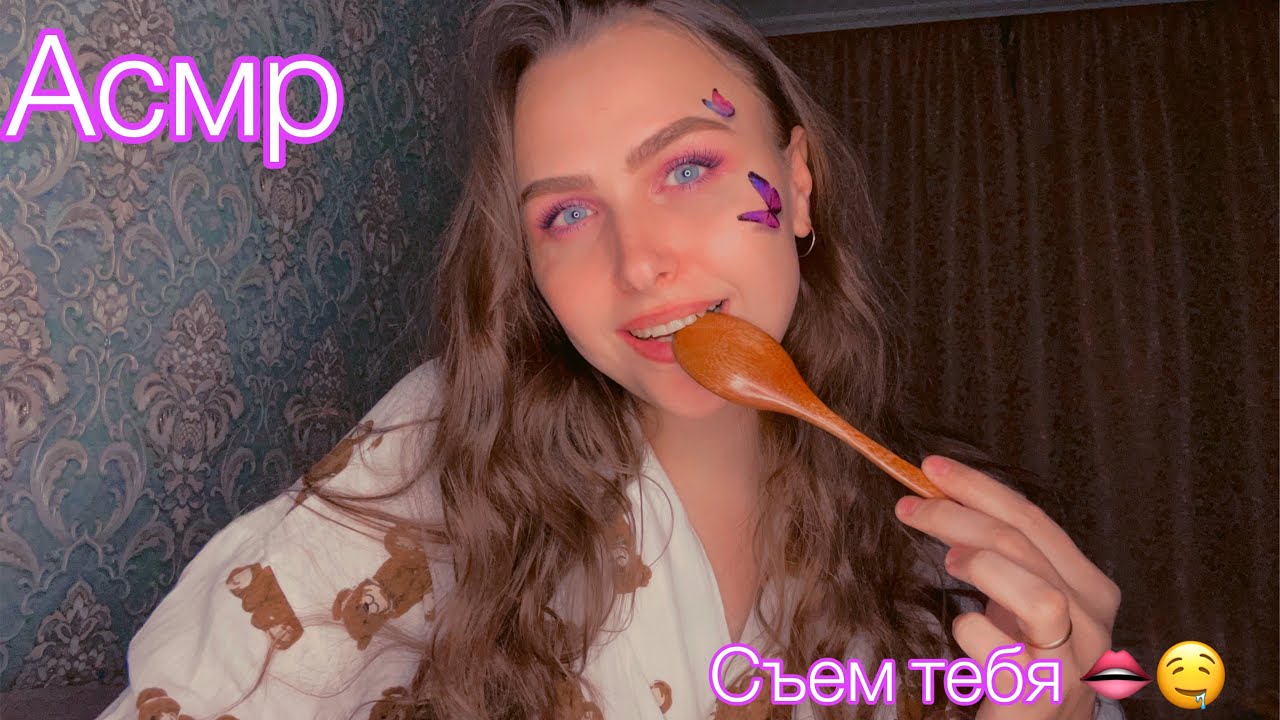 Асмр Съем тебя часть 6🤤👄Звуки рта 🫦Мурашки Asmr eating you