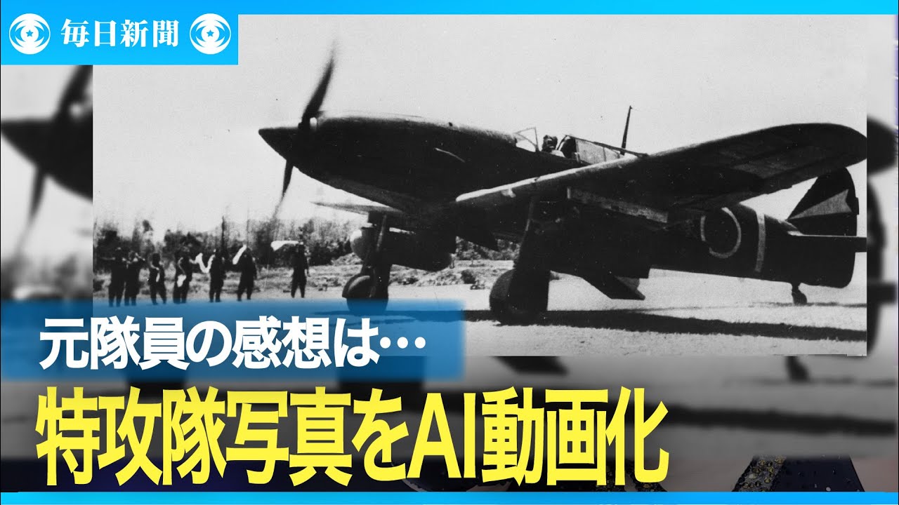 特攻隊写真をAI動画化　元隊員は何を思うのか……