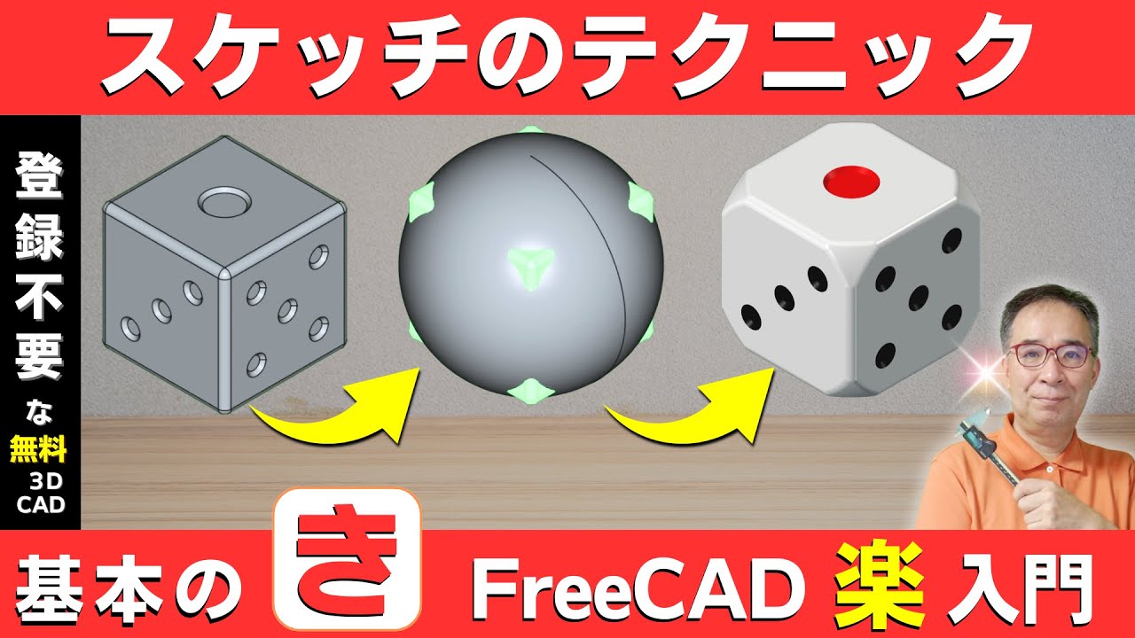 【FreeCAD】サイコロを作りながらモデリングを学ぼう！