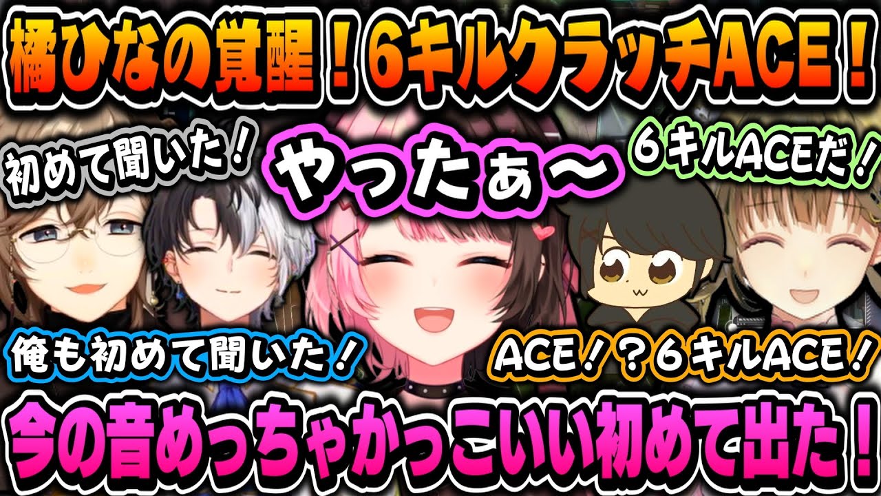 【まとめ】絶対絶命の状況から「6キルACE」する橘ひなのに驚く一同（叶視点まとめ）【叶/かみと/橘ひなの/英リサ/ギルくん/ぶいすぽ/にじさんじ切り抜き】