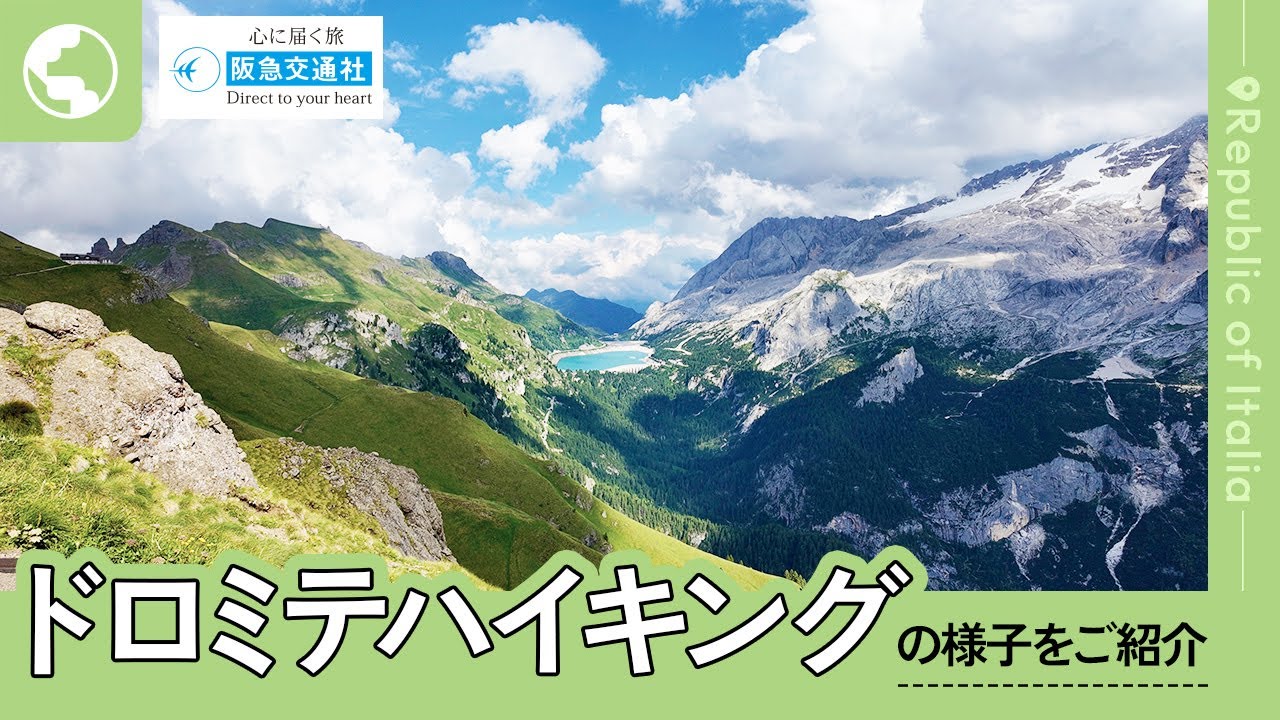[イタリア]ドロミテハイキング・トレッキングをご紹介【阪急交通社 公式】