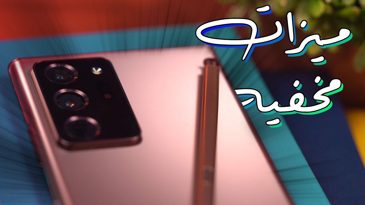 عشر ميزات مخفية في الجالكسي نوت 20!