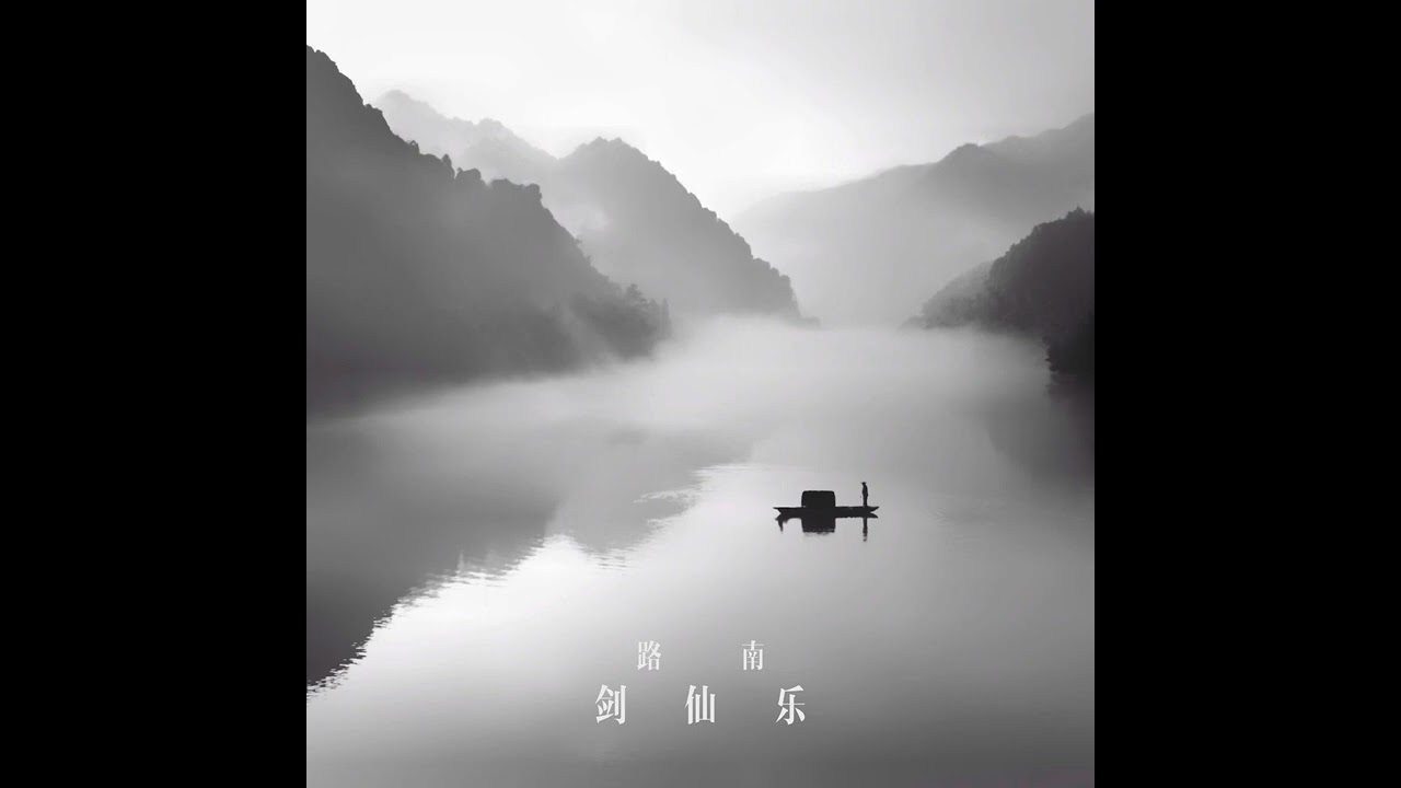【BGM】路南 - 剑仙乐 (Swordsman)