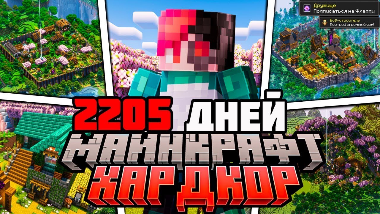 Я ПРОЖИЛ 2205 ДНЕЙ В МАЙНКРАФТ ХАРДКОР | ПОЛНЫЙ ФИЛЬМ