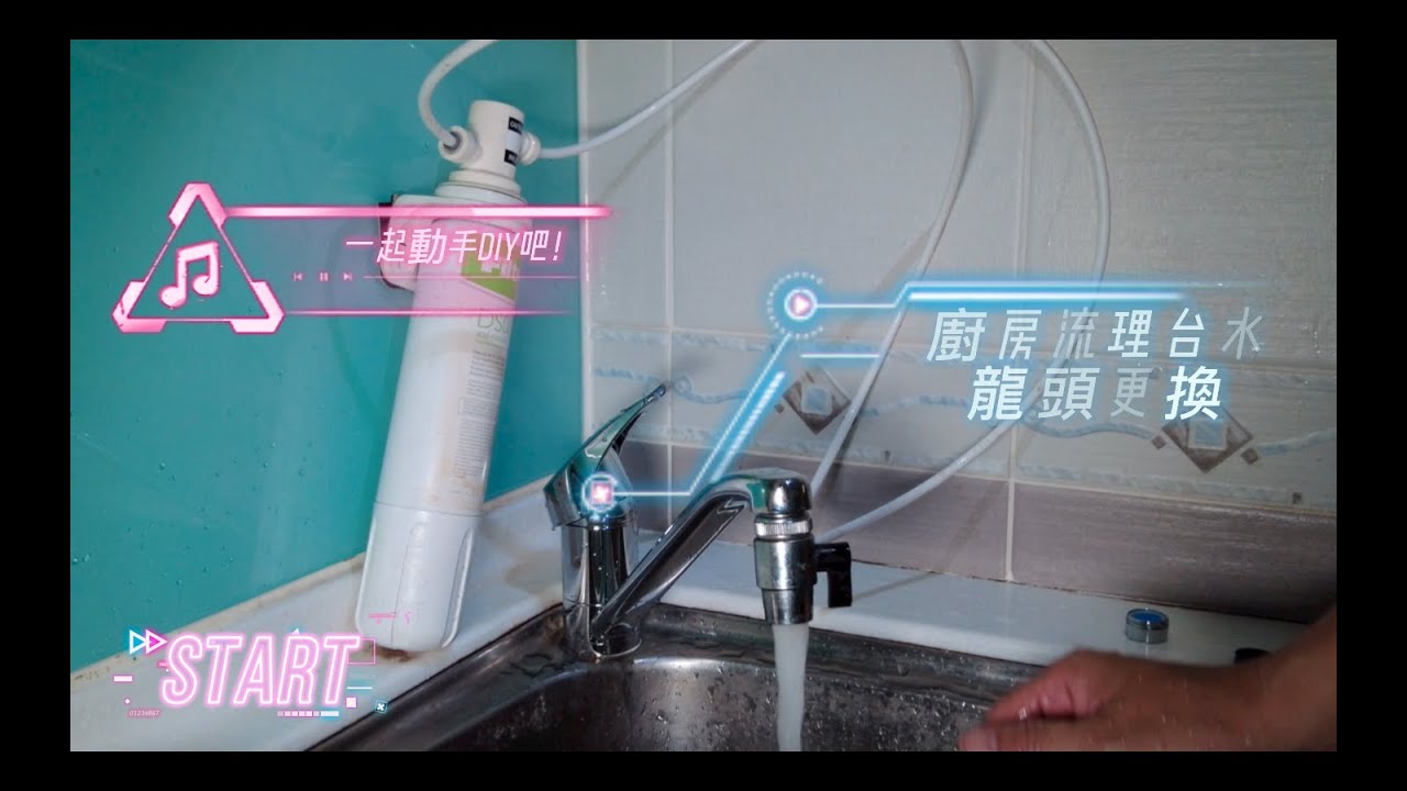 20211013廚房流理台水龍頭更換