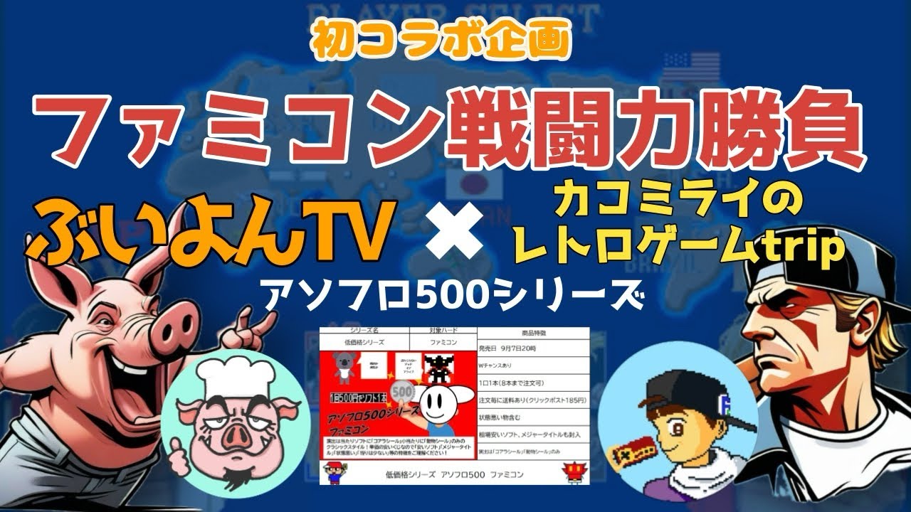【初コラボ企画】ぶいよんTV✖️カコミライのレトロゲームtripアソフロさんのファミコンくじで戦闘力勝負！！【アソビフロンティア】
