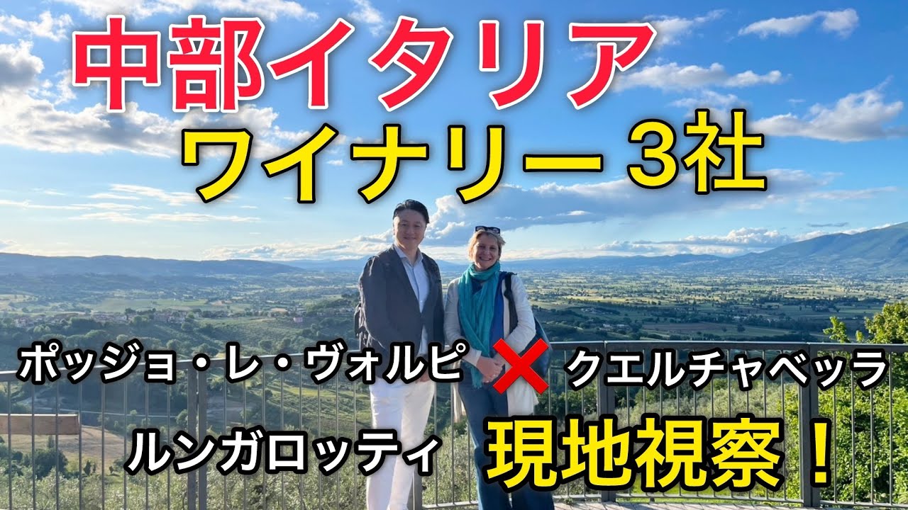 中部イタリア　ワイナリー視察！ポッジョ・レ・ヴォルピ、クエルチャベッラ、ルンガロッティ