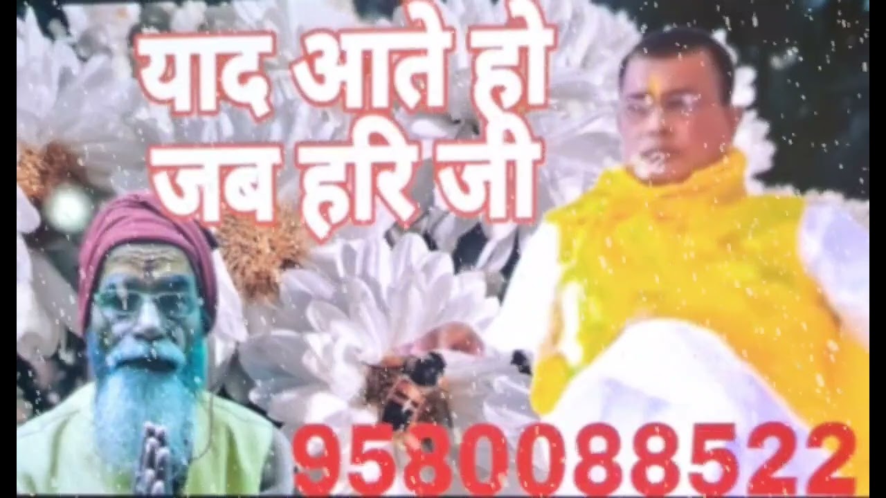 याद आते हो जब हरि जी 
