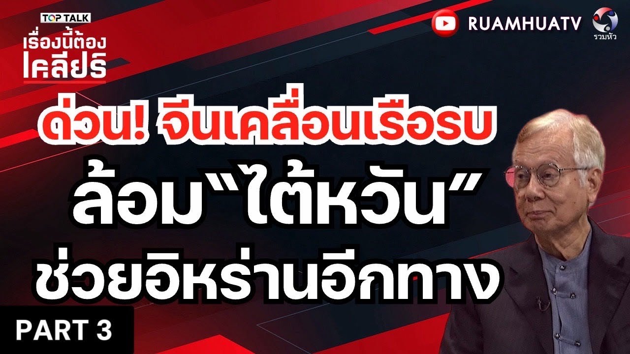 ซาอุพลิกเกม!  ขอมีนิวเคลีeร์!! เลิกพึ่งสหรัฐ! | เรื่องนี้ต้องเคลียร์ Part 3 16 มีค 2569