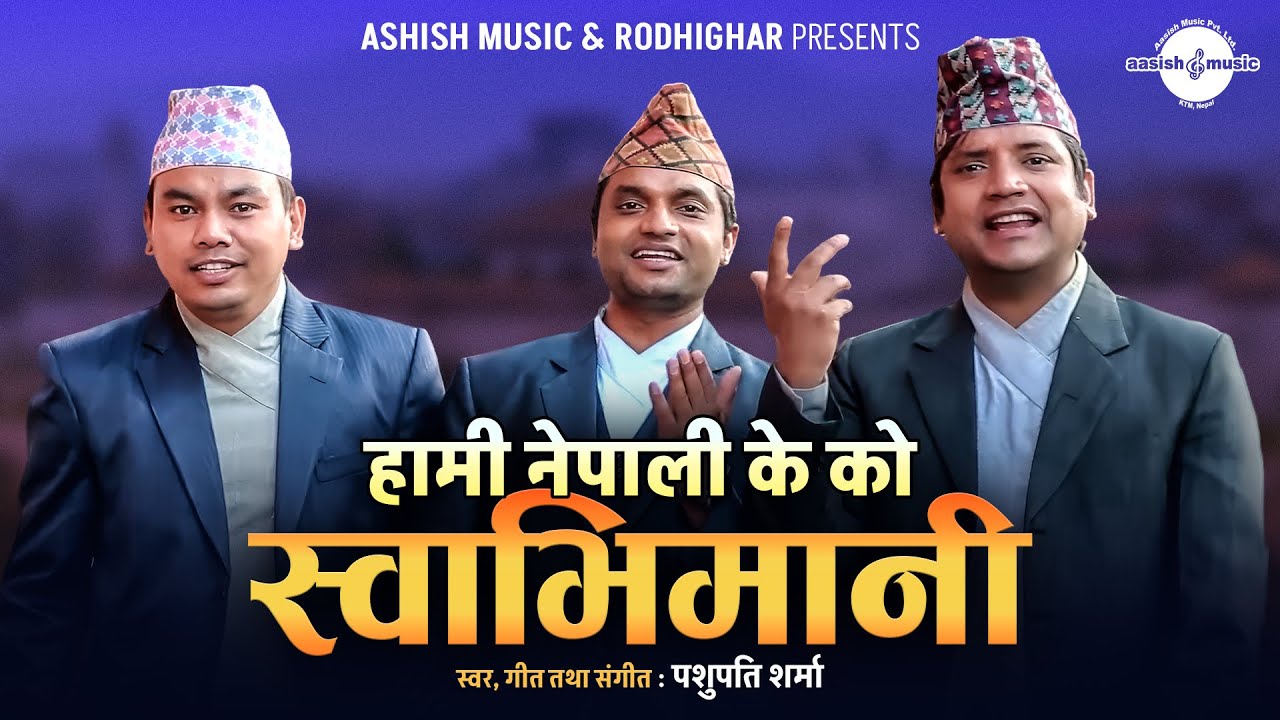 पशुपति शर्माको समय सान्दर्भिक गीत - Hami Nepali K Ko Swabhimani - Ramesh Raj Bhattarai & Raju Dhakal