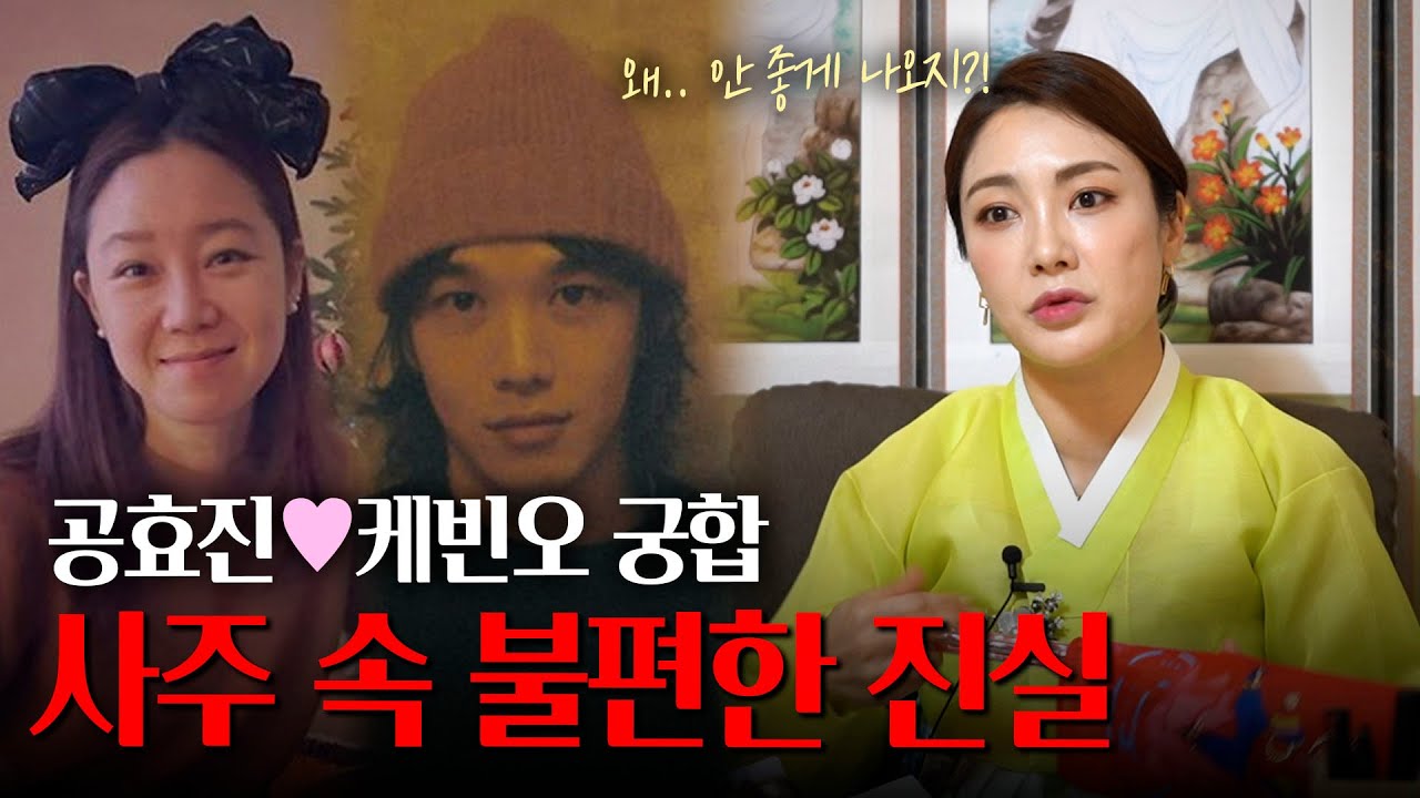 ‘케빈오•공효진’ 궁합의 불편한 진실 [신점]