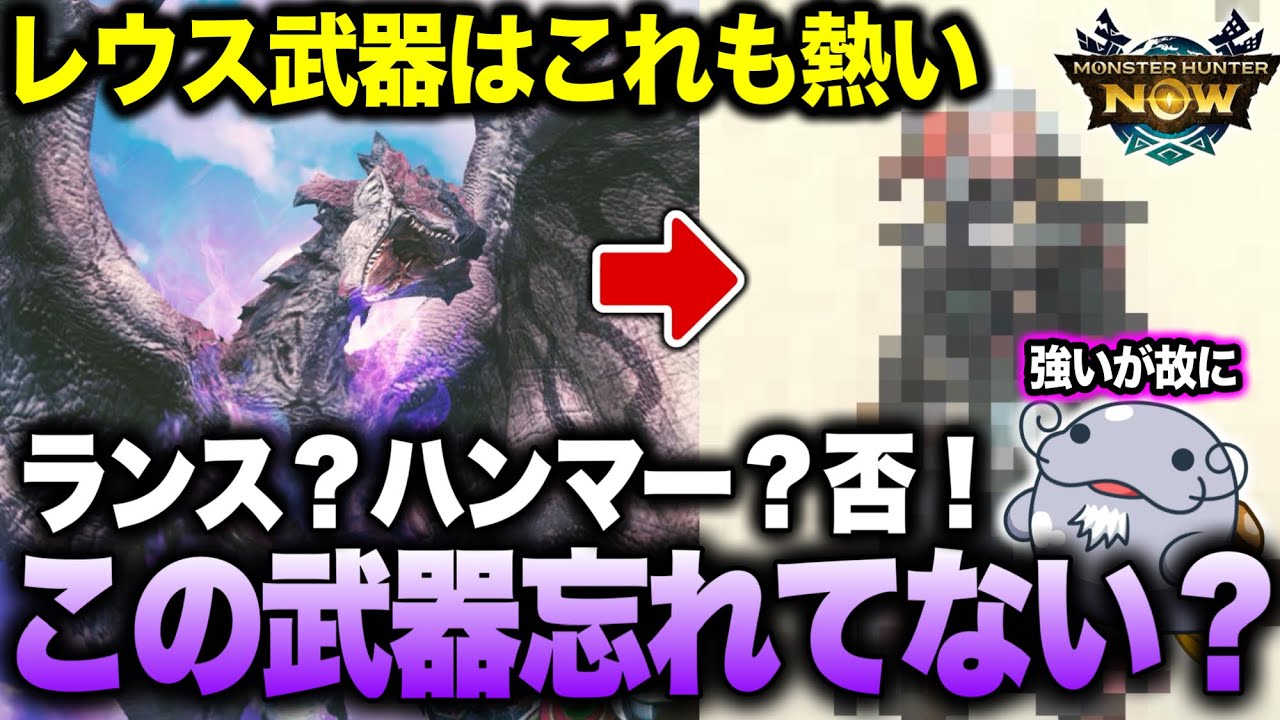 【泣いた】強いが故に忘れられてしまった？”激アツのレウス武器”をご紹介【モンハンNow】